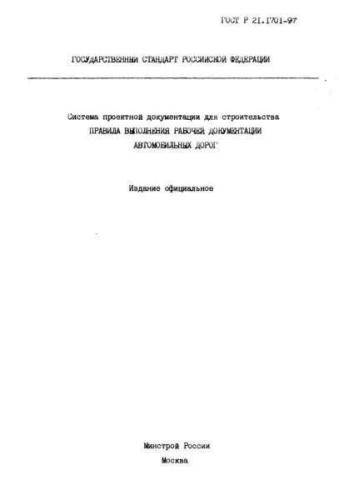 GOST R 21.1701-97