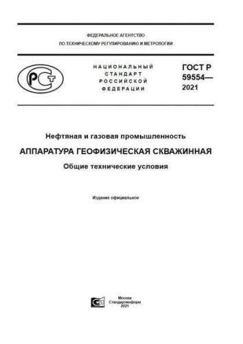 GOST R 59554-2021