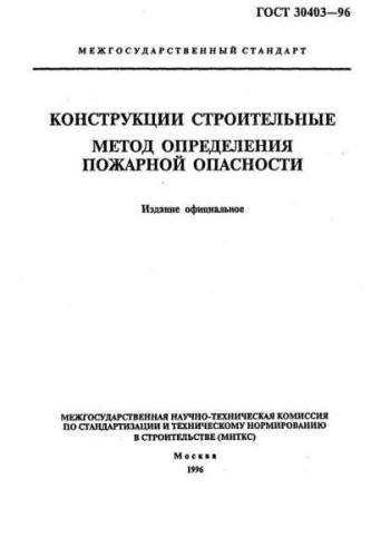 GOST 30403-96