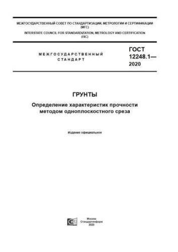 GOST 12248.1-2020