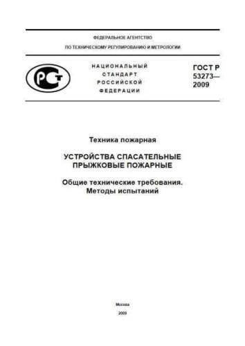 GOST R 53273-2009