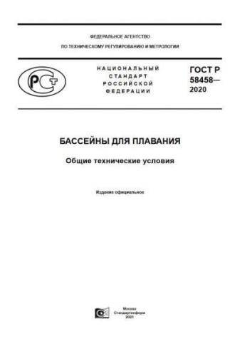 GOST R 58458-2020