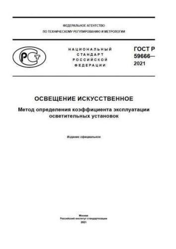 GOST R 59666-2021