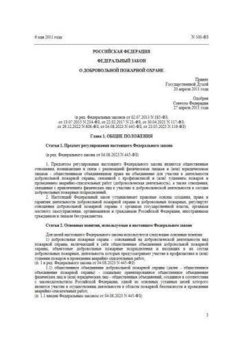 Federal law of 06.05.2011 No. 100-FZ