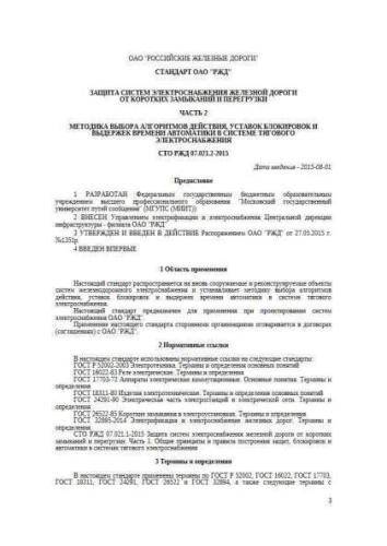 STO RZhD 07.021.2-2015