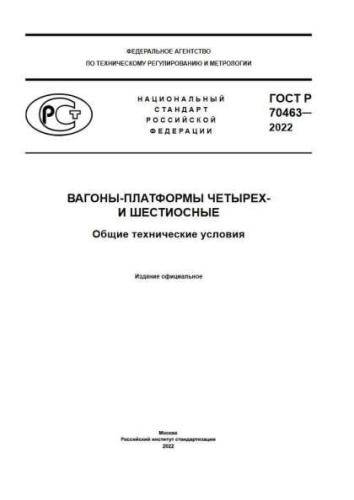 GOST R 70463-2022