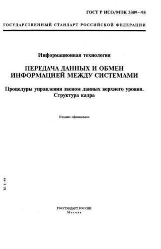GOST R ISO/IEC 3309-98