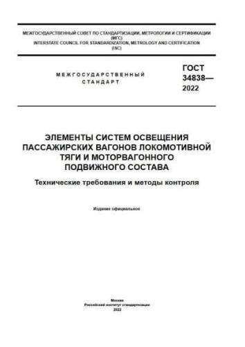 GOST 34838-2022