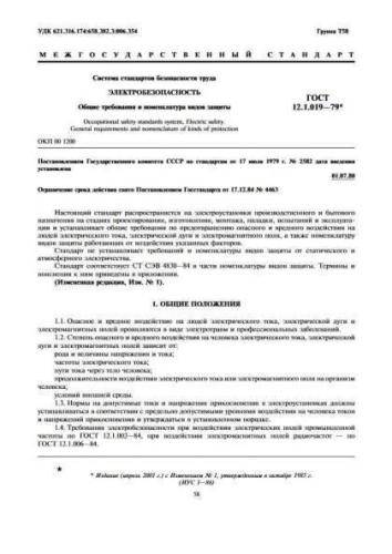 GOST 12.1.019-79