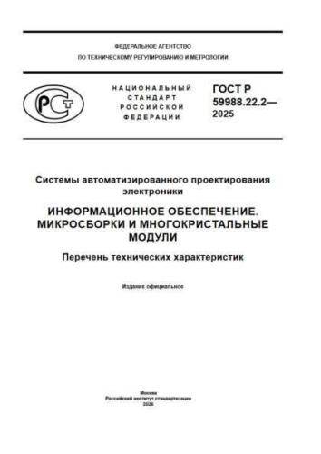 GOST R 59988.22.2-2025