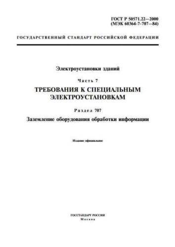 GOST R 50571.22-2000
